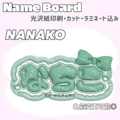 なちこ ネームボード うるつや