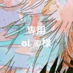 oi_©様 リクエスト 10点 まとめ商品