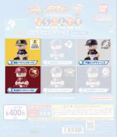 パワプロくん ならぶんです。 パシフィック・リーグ ビジターVer.