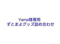 ずとまよグッズ詰め合わせ Yama様専用