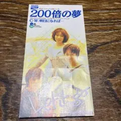 200倍の夢 / 明日にになれば