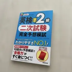 英検準2級 二次試験 完全予想模試