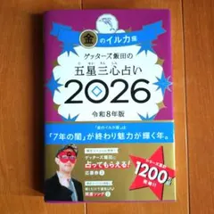 金のイル力座 ゲッターズ飯田の五星三心占い本 2026令和8年版