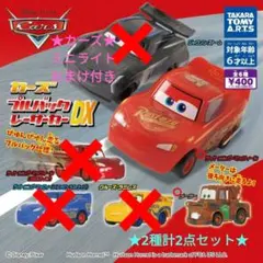 カーズ プルバッグレーサーカー DX マックイーン&メーター 2種計2点セット+