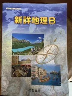 教科書ガイド 帝国書院版 新詳地理B