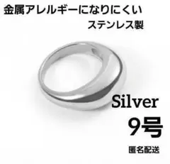 匿名配送　シルバー　9号 ラウンド　ボリューム　リング　指輪　ステンレス