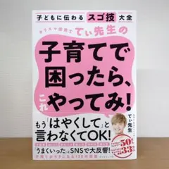 子どもに伝わるスゴ技大全 カリスマ保育士てぃ先生の子育てで困ったら、これやって…