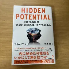 HIDDEN POTENTIAL 可能性の科学――あなたの限界は、まだ先にある