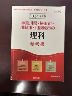 神奈川県・横浜市・川崎市・相模原市の教育採用試験の理科 参考書