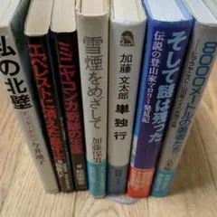 山岳関連書籍　そして謎は残った　8000メートルの勇者たち　サイン本含む