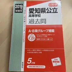 愛知県公立高等学校 2019年度受験用
