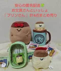 お文具といっしょ チョコレートカラー ぬいぐるみ マグカップポーチ他 プリンさん