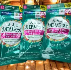 FANCL ♡大人のカロリミット 44回分×3袋セット☆即日発送のサムネイル