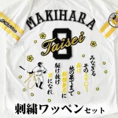 ソフトバンク ホークス 牧原大成 刺繍ワッペン 5点セット 【黄色】【白】筆記体 ソフトバンク ホークス 松本裕樹 刺繍ワッペン 5点セット 【白】【桜