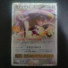 ガブリアスC[チャンピオン] プロモカードパック 25th ANNIVERSA