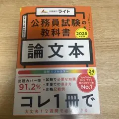 公務員試験の教科書 論文本 2025年度版