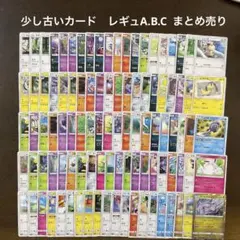 ポケカ　少し古いカード　レギュA.B.C まとめ売り　100枚