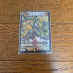 デュエル・マスターズ デュエマ ボルシャック・ロマネスク