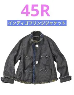 45R インディゴコットンツィードフリンジジャケット サイズ02のサムネイル