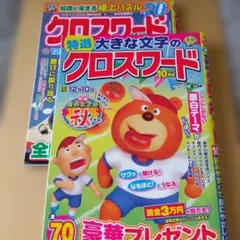 未使用パズル誌2冊セット　クロスワード