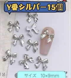 ネイルパーツ　シルバー　リボン メタル　アート　Y番　15個 バレンタイン