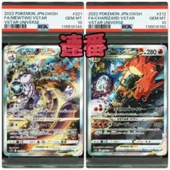ミュウツー VSTAR リザードンVSTAR SAR PSA10 2連番