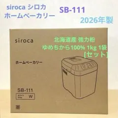 2026年最新】siroca ホームベーカリー sb-111の人気アイテム - メルカリ