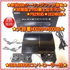 ★新品ファン★PS2対応★初期型PS3最上位♪ CECHB00★大容量500GB