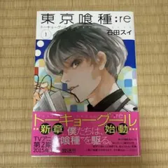 初版・帯付き】東京喰種:re 第1巻【第1刷発行】 - メルカリ