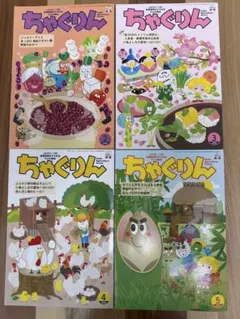 ちゃぐりん 2026年 2月 3月 4月 5月号 4冊セット