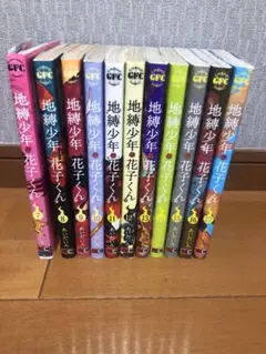 地縛少年 花子くん 7〜17巻