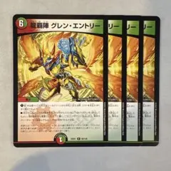 160494 龍覇陣グレンエントリー