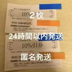 ニトリホールディングス 株主優待　10%割引券　2枚