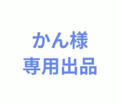 かん様　専用出品