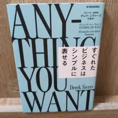 エニシング・ユー・ウォント : すぐれたビジネスはシンプルに表せる