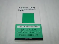 アサーション入門 自分も相手も大切にする自己表現法 平木 典子 講談社現代新書