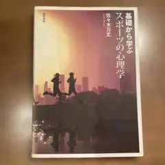 基礎から学ぶスポーツの心理学