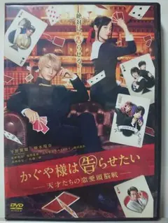 かぐや様は告らせたい 天才たちの恋愛頭脳戦 DVD/平野紫耀 橋本環奈