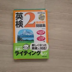 英検2級合格!問題集 2016年度版