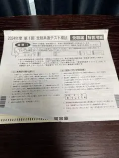 河合塾 共通テスト模試 2024年 第1回 解答用紙 数学理科情報地理歴史公民