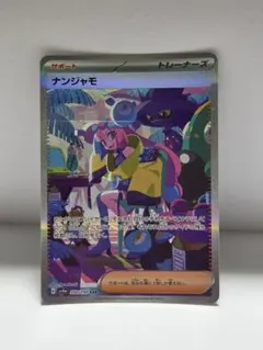 2026年最新】ナンジャモ sarの人気アイテム - メルカリ