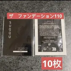 SUQQU ザ ファンデーション　サンプル 110 1g×10包セット