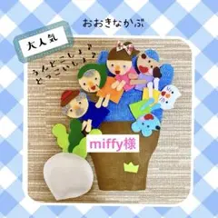 miffy様　手袋シアター　おおきなかぶ
