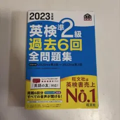 2023年度版 英検準2級 過去6回全問題集(別冊解答付き)