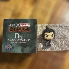 一番くじ 春秋戦国大戦キングダム 秦国の未来 D賞 ちょこのっこフィギュア