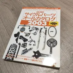 サイクルパーツオールカタログ 2003
