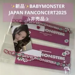 ✨新品✨BABYMONSTERJAPAN FANCONCERT2025✰非売品✰