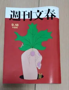 週刊文春　2025年9月18日号