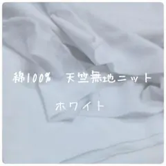 綿100%　天竺無地ニット　ホワイト　白　無地　ニット生地　Tシャツ生地