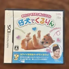 仔犬でくるりん